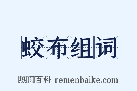 蛟布组词是什么意思的图片